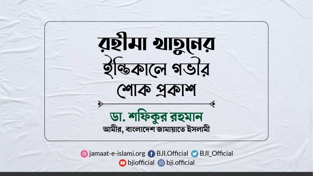 রহীমা খাতুনের ইন্তিকালে গভীর শোক প্রকাশ