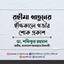 রহীমা খাতুনের ইন্তিকালে গভীর শোক প্রকাশ