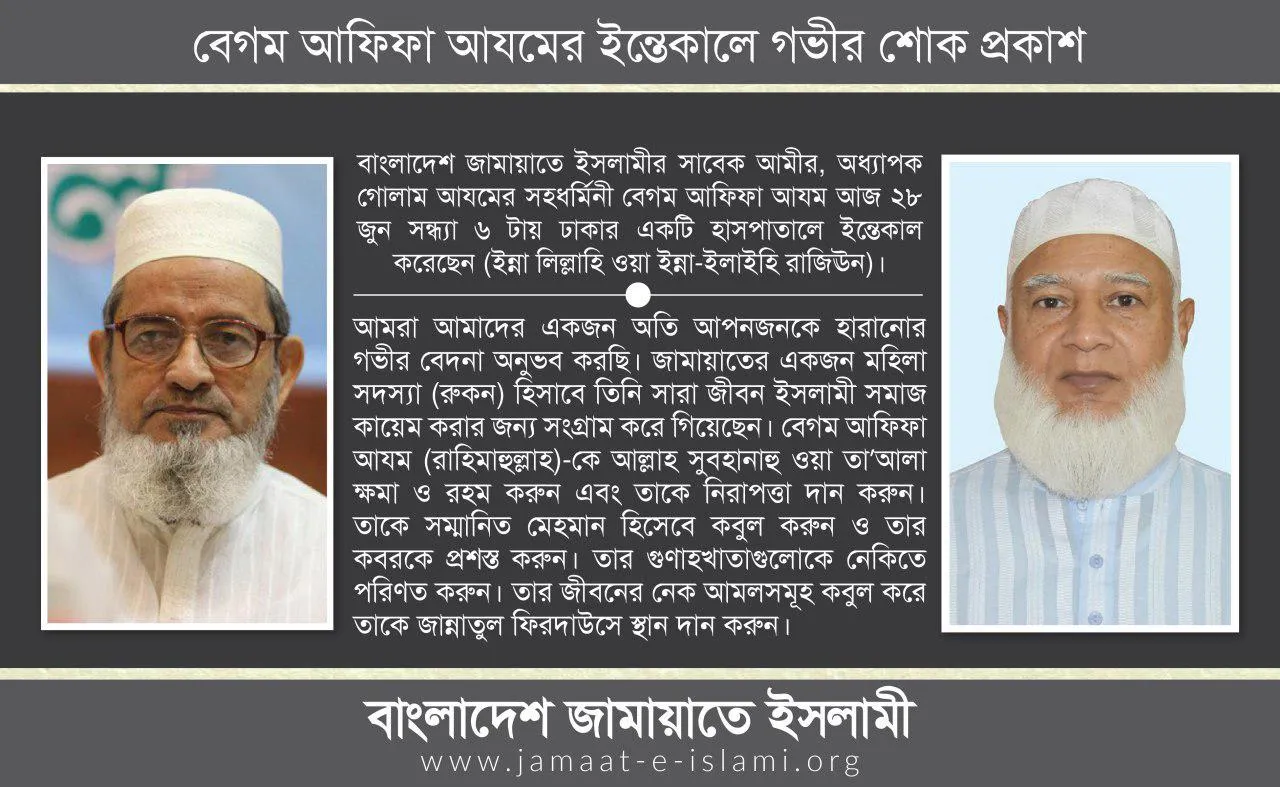 বেগম আফিফা আযমের ইন্তেকালে গভীর শোক প্রকাশ