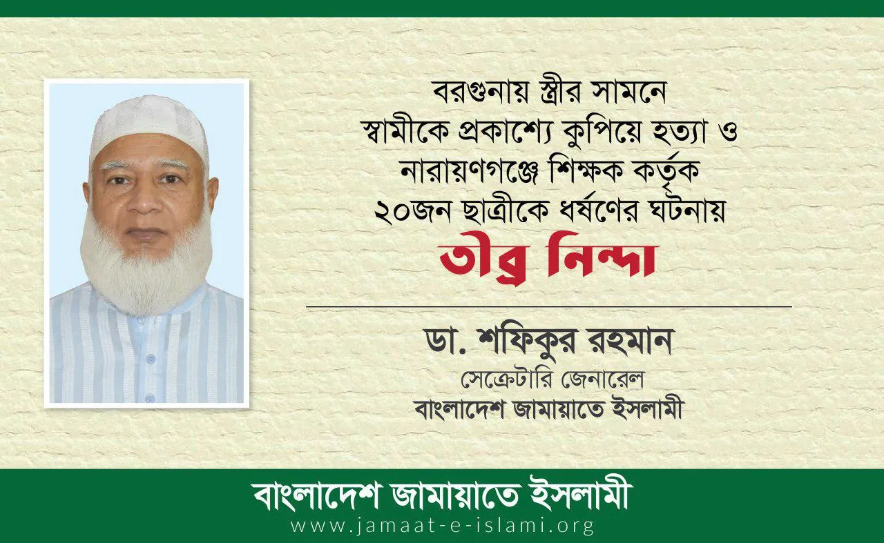বরগুনায় স্ত্রীর সামনে স্বামীকে প্রকাশ্যে কুপিয়ে হত্যা ও নারায়ণগঞ্জে শিক্ষক কর্তৃক ২০জন ছাত্রীকে ধর্ষণের ঘটনায় তীব্র নিন্দা
