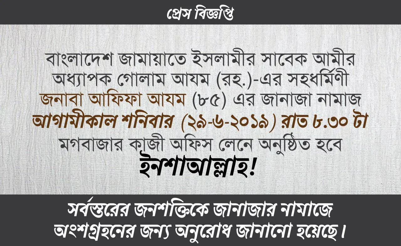 বেগম আফিফা আযমের নামাজে জানাজা আগামীকাল ২৯ জুন শনিবার রাত সাড়ে ৮টায়