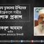 জনাব এমএম মুসলেহ উদ্দিনের ইন্তেকালে গভীর শোক প্রকাশ