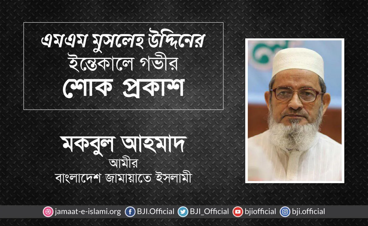জনাব এমএম মুসলেহ উদ্দিনের ইন্তেকালে গভীর শোক প্রকাশ