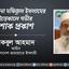 মাওলানা মফিজুল ইসলামের ইন্তেকালে গভীর শোক প্রকাশ