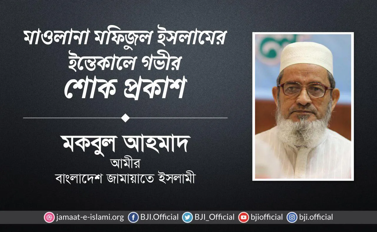 মাওলানা মফিজুল ইসলামের ইন্তেকালে গভীর শোক প্রকাশ