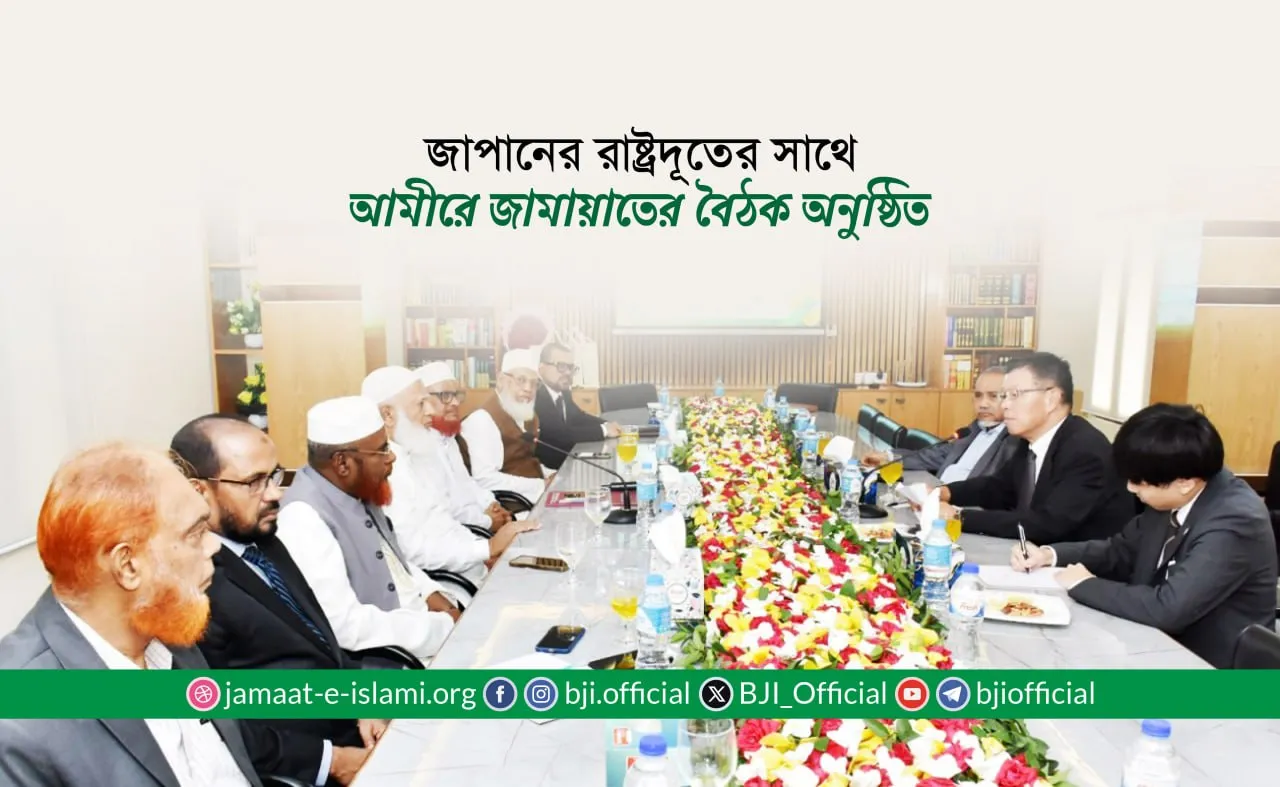 জাপানের রাষ্ট্রদূতের সাথে আমীরে জামায়াতের বৈঠক অনুষ্ঠিত