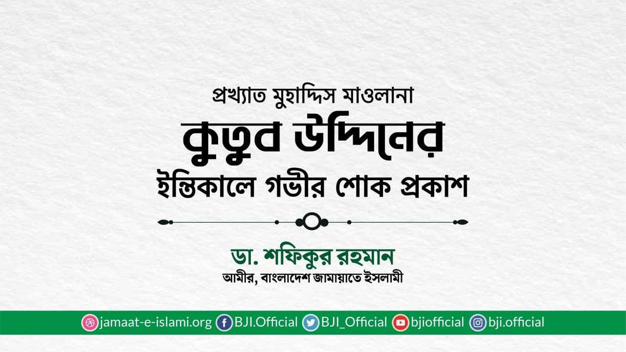 প্রখ্যাত মুহাদ্দিস মাওলানা কুতুব উদ্দিনের ইন্তিকালে গভীর শোক প্রকাশ