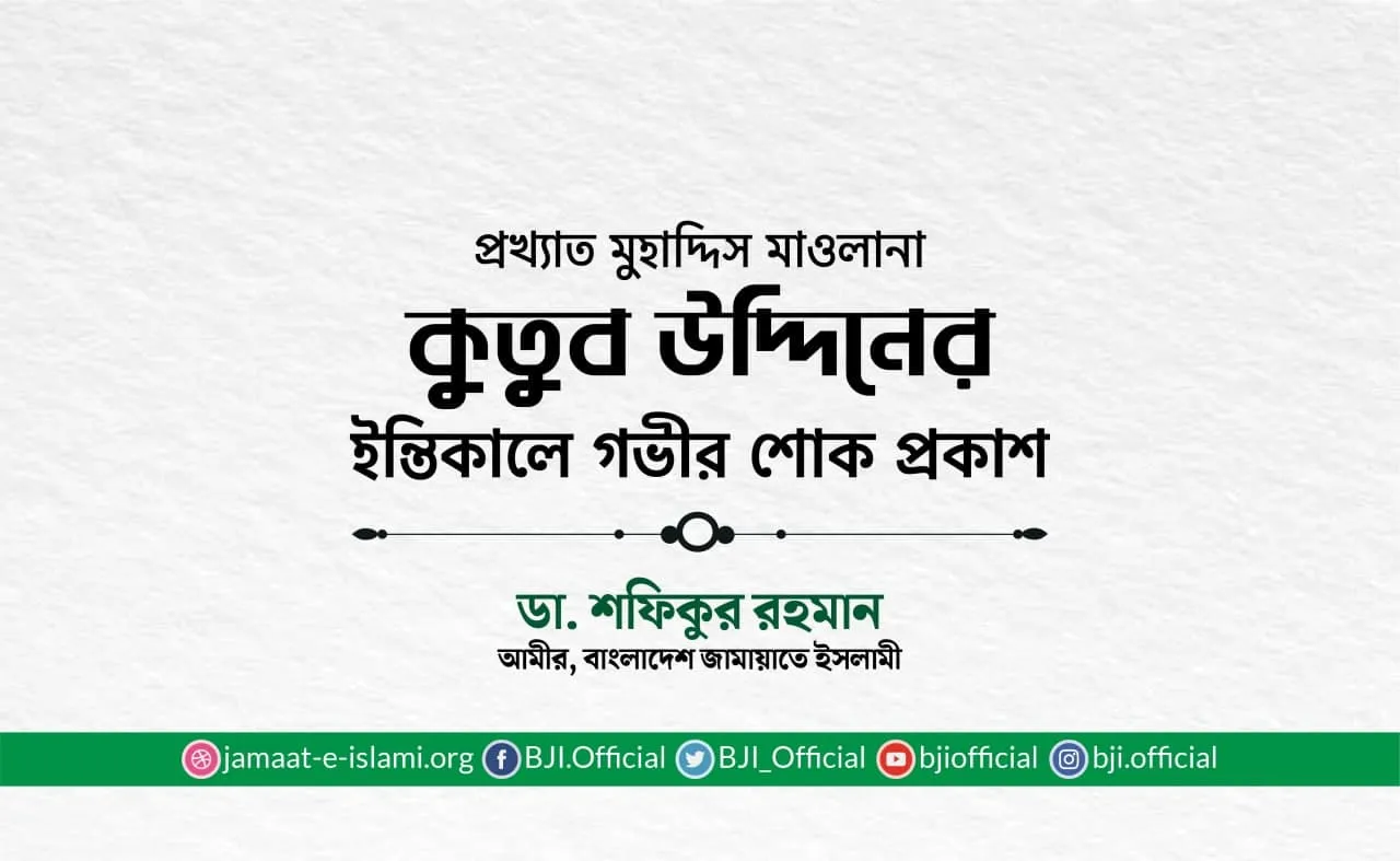 প্রখ্যাত মুহাদ্দিস মাওলানা কুতুব উদ্দিনের ইন্তিকালে গভীর শোক প্রকাশ