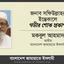 জনাব সফিউল্লাহর ইন্তেকালে গভীর শোক প্রকাশ