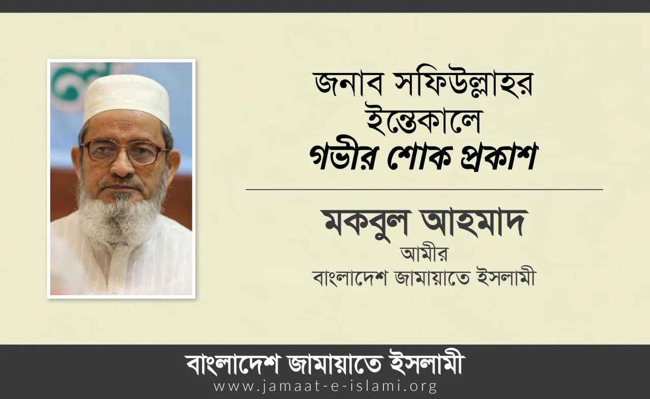 জনাব সফিউল্লাহর ইন্তেকালে গভীর শোক প্রকাশ