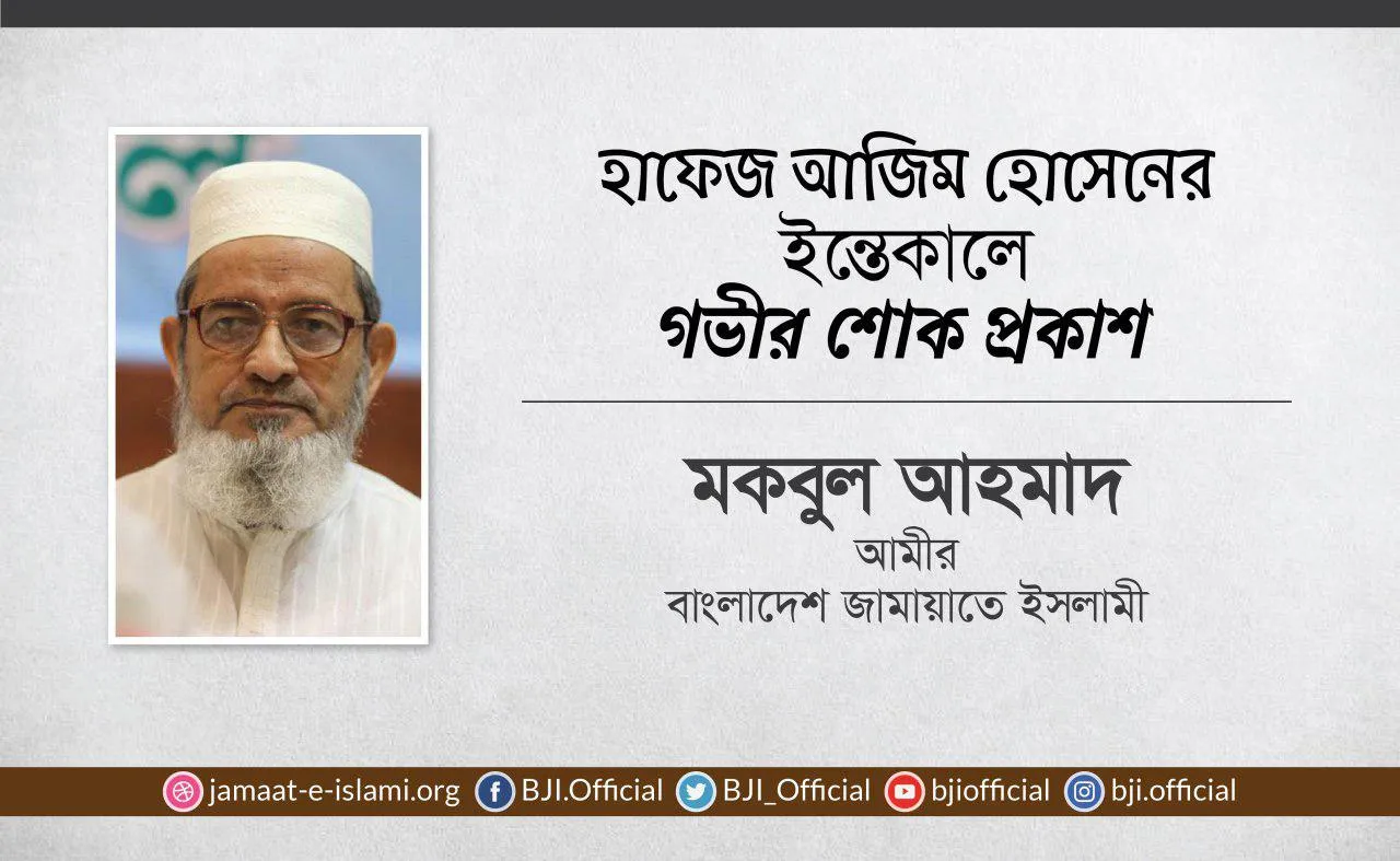 হাফেজ আজিম হোসেনের ইন্তেকালে গভীর শোক প্রকাশ