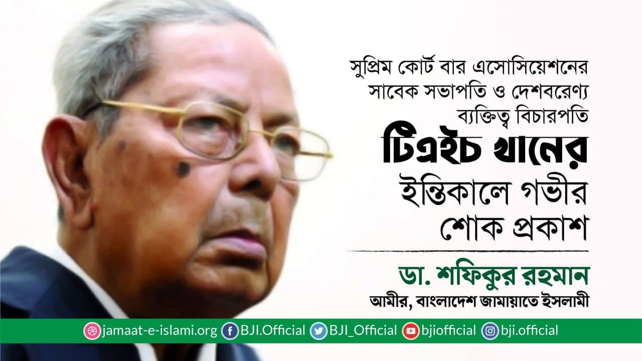 বিচারপতি টিএইচ খানের ইন্তিকালে গভীর শোক প্রকাশ