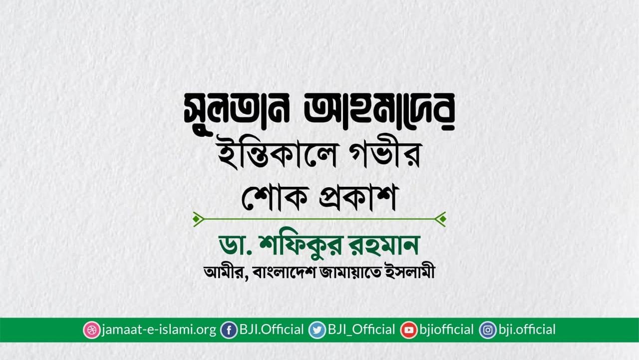 সুলতান আহমাদের ইন্তিকালে গভীর শোক প্রকাশ