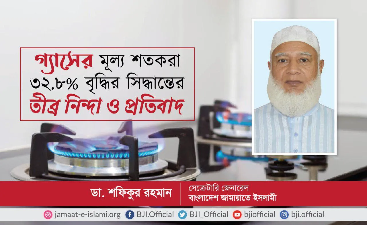 গ্যাসের মূল্য শতকরা ৩২.৮% বৃদ্ধির সিদ্ধান্তের তীব্র নিন্দা ও প্রতিবাদ