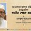 মাওলানা আব্দুর রহিমের ইন্তেকালে গভীর শোক প্রকাশ