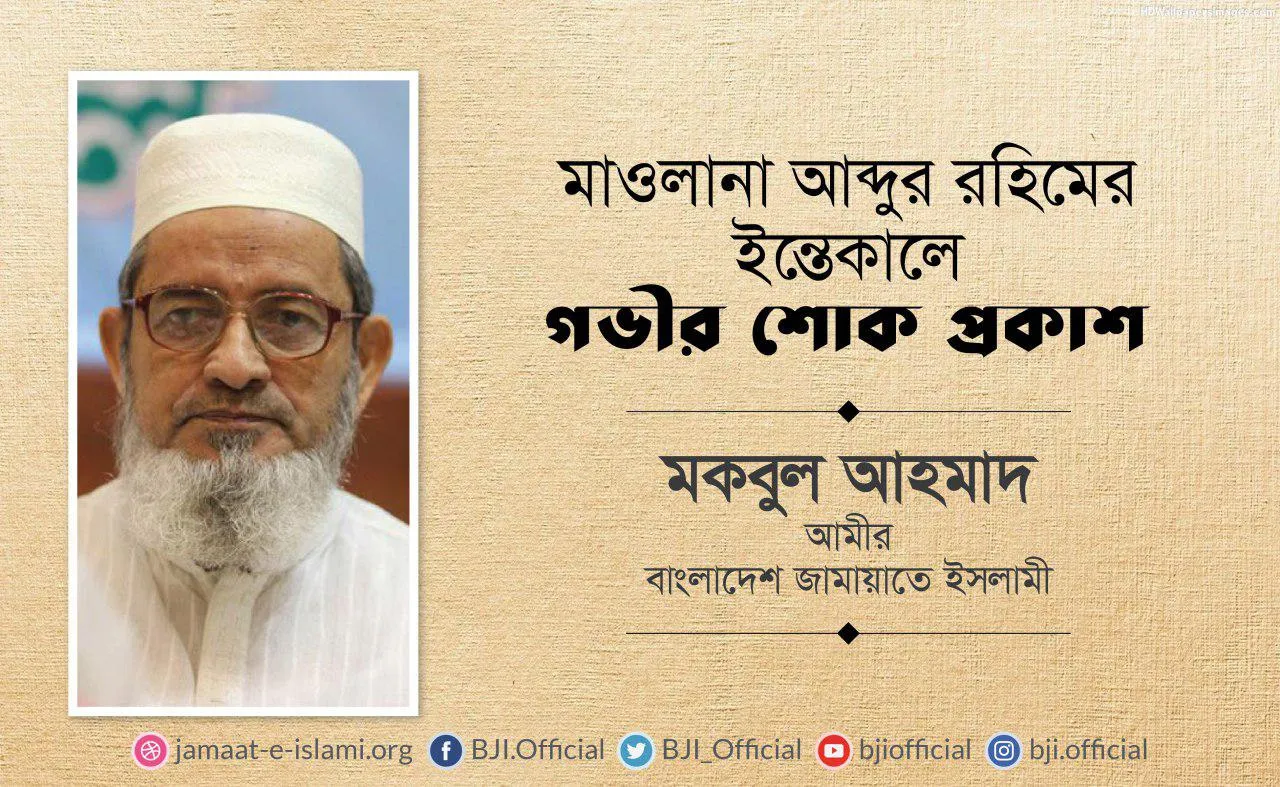 মাওলানা আব্দুর রহিমের ইন্তেকালে গভীর শোক প্রকাশ