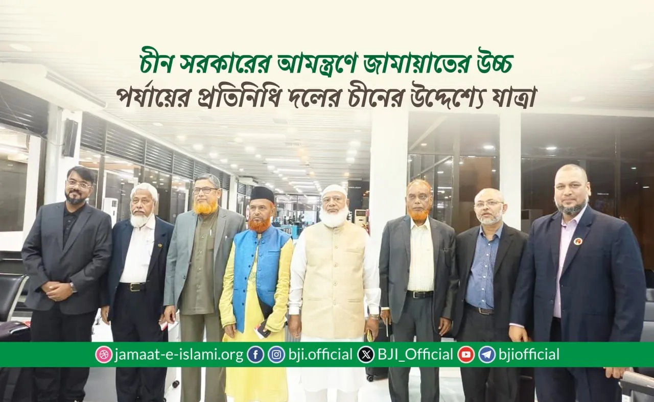 চীন সরকারের আমন্ত্রণে জামায়াতের উচ্চ পর্যায়ের প্রতিনিধি দলের চীনের উদ্দেশ্যে যাত্রা