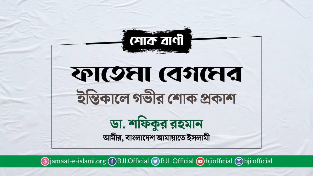 ফাতেমা বেগমের ইন্তিকালে গভীর শোক প্রকাশ