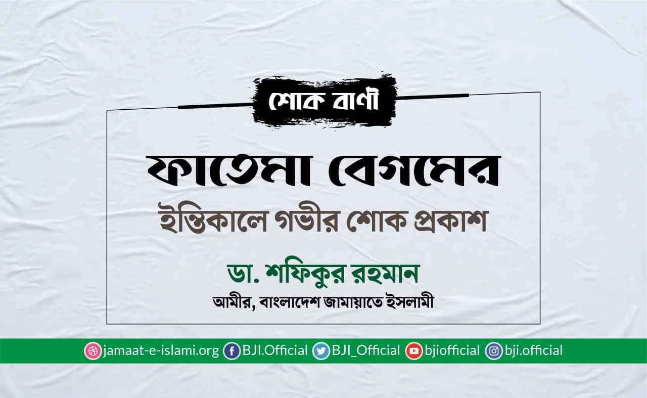 ফাতেমা বেগমের ইন্তিকালে গভীর শোক প্রকাশ