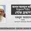 জনাব আবদুল বারীর ইন্তেকাল গভীর শোক প্রকাশ