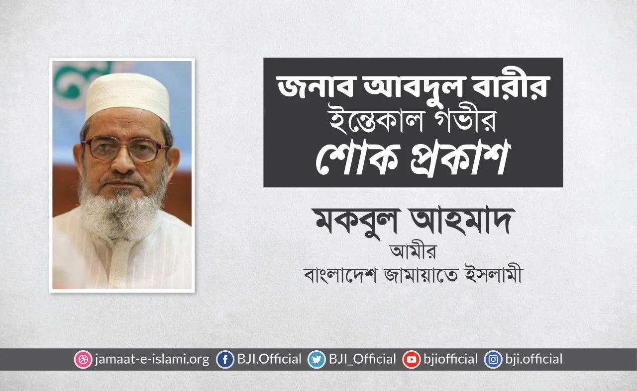 জনাব আবদুল বারীর ইন্তেকাল গভীর শোক প্রকাশ