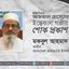 ইঞ্জিনিয়ার আফজাল হোসেনের ইন্তেকালে গভীর শোক প্রকাশ