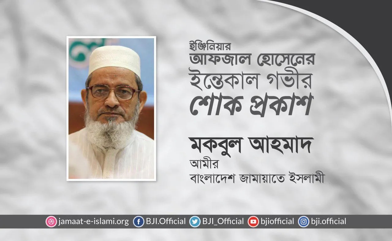 ইঞ্জিনিয়ার আফজাল হোসেনের ইন্তেকালে গভীর শোক প্রকাশ