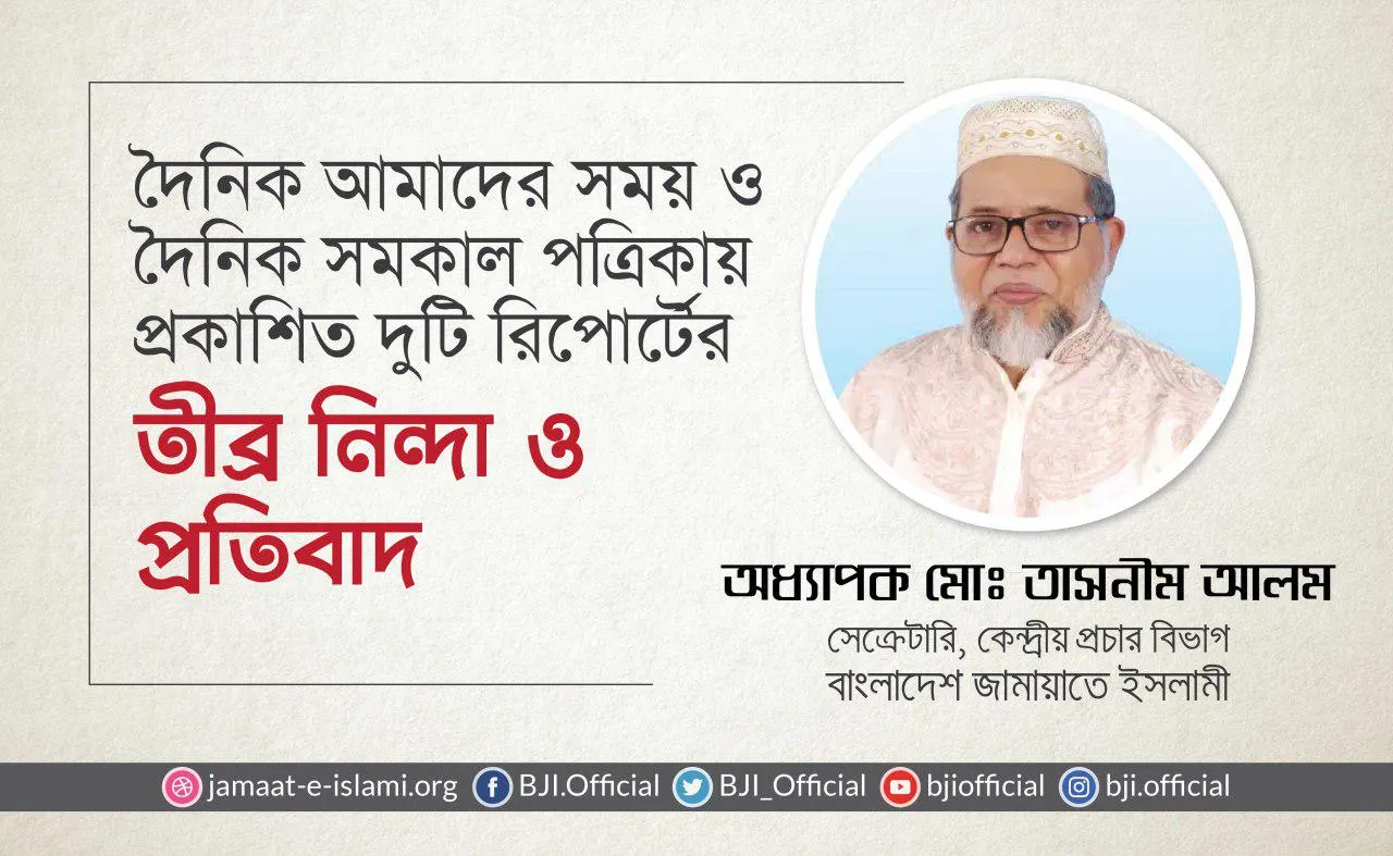দৈনিক আমাদের সময় ও দৈনিক সমকাল পত্রিকায় প্রকাশিত দুটি রিপোর্টের তীব্র নিন্দা ও প্রতিবাদ