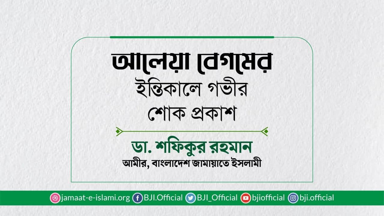 আলেয়া বেগমের ইন্তিকালে গভীর শোক প্রকাশ