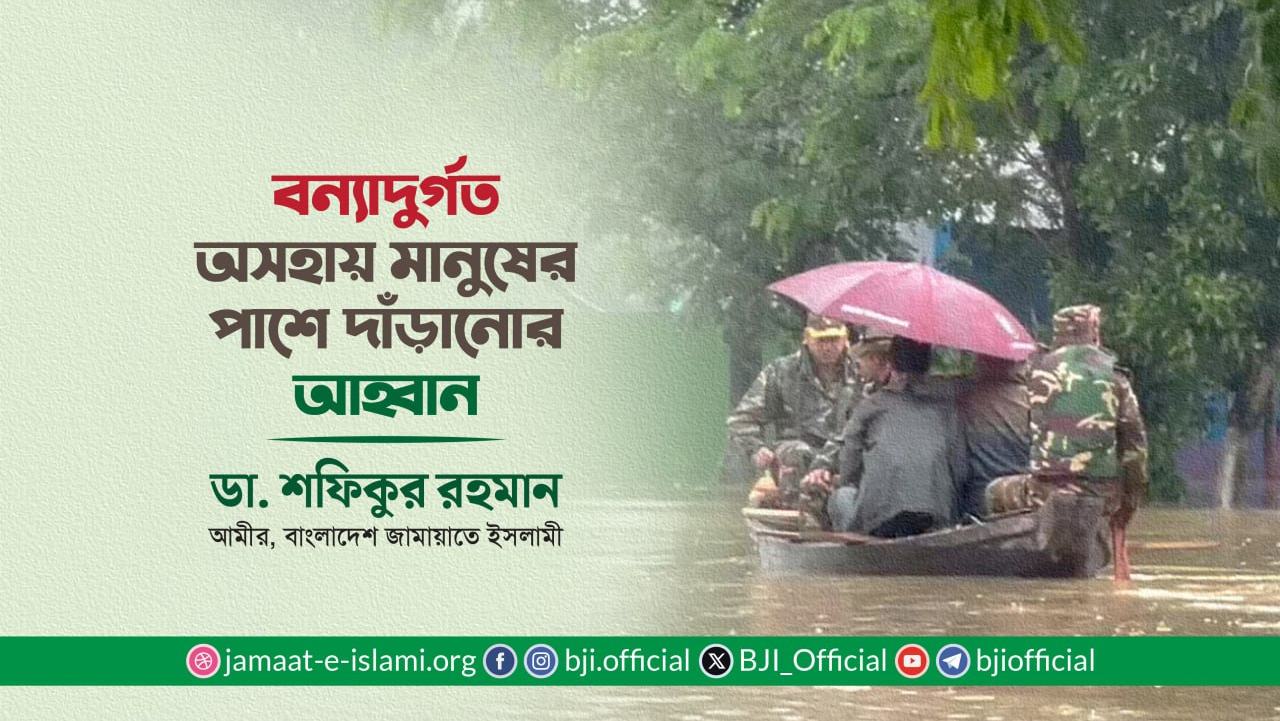 বন্যাদুর্গত অসহায় মানুষের পাশে দাঁড়ানোর আহ্বান
