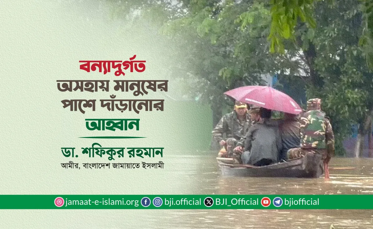 বন্যাদুর্গত অসহায় মানুষের পাশে দাঁড়ানোর আহ্বান