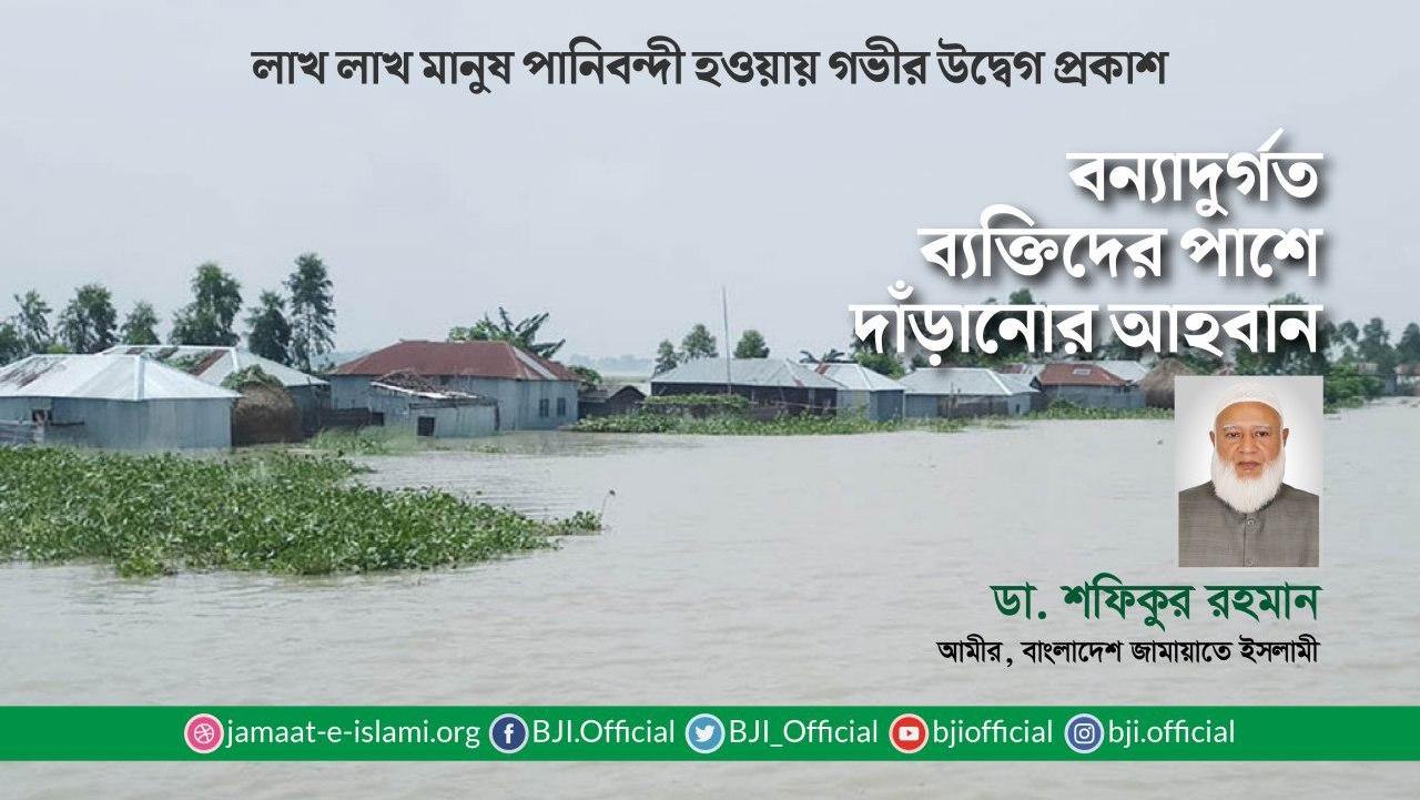 বন্যাদুর্গত ব্যক্তিদের পাশে দাঁড়ানোর আহবান