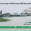বন্যাদুর্গত ব্যক্তিদের পাশে দাঁড়ানোর আহবান