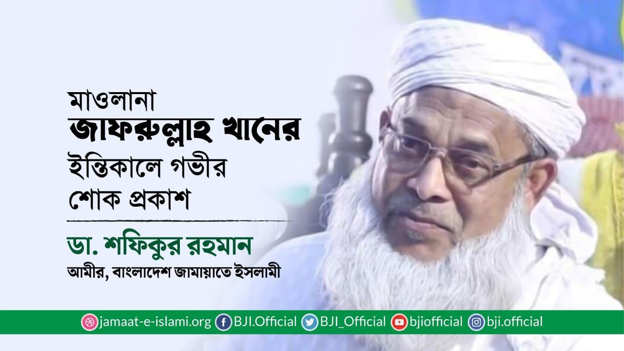 মাওলানা জাফরুল্লাহ খানের ইন্তিকালে গভীর শোক প্রকাশ