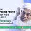 মাওলানা জাফরুল্লাহ খানের ইন্তিকালে গভীর শোক প্রকাশ