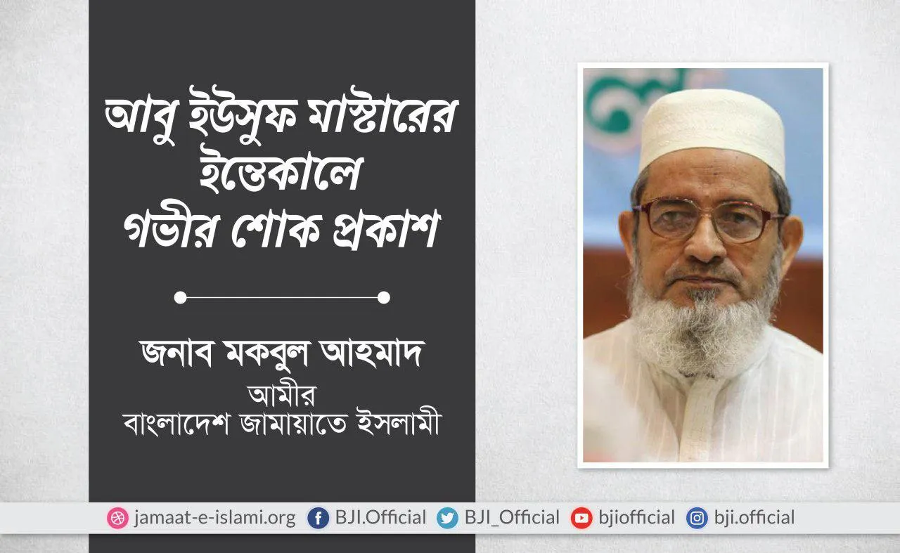 জনাব আবু ইউসুফ মাস্টারের ইন্তেকালে গভীর শোক প্রকাশ