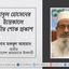 জনাব মোঃ আবুল হোসেনের ইন্তেকালে গভীর শোক প্রকাশ