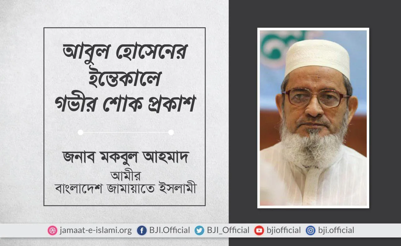 জনাব মোঃ আবুল হোসেনের ইন্তেকালে গভীর শোক প্রকাশ