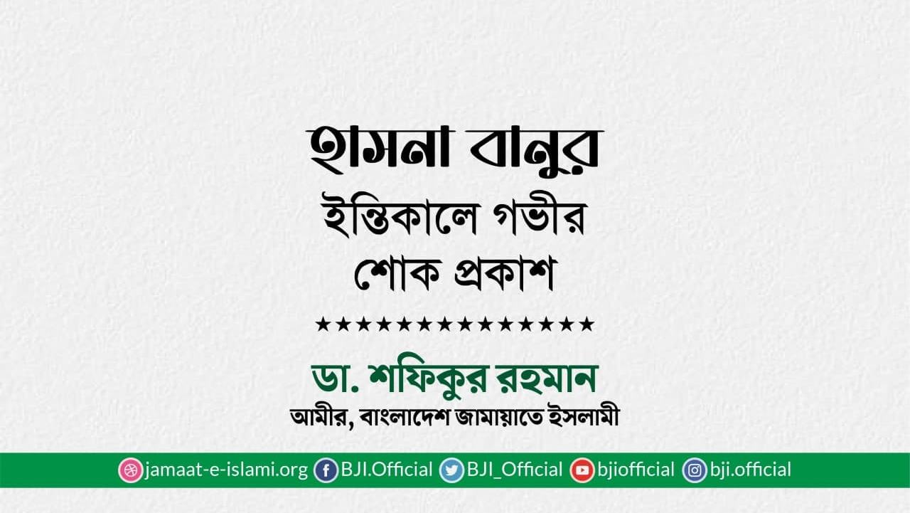 হাসনা বানুর ইন্তিকালে গভীর শোক প্রকাশ