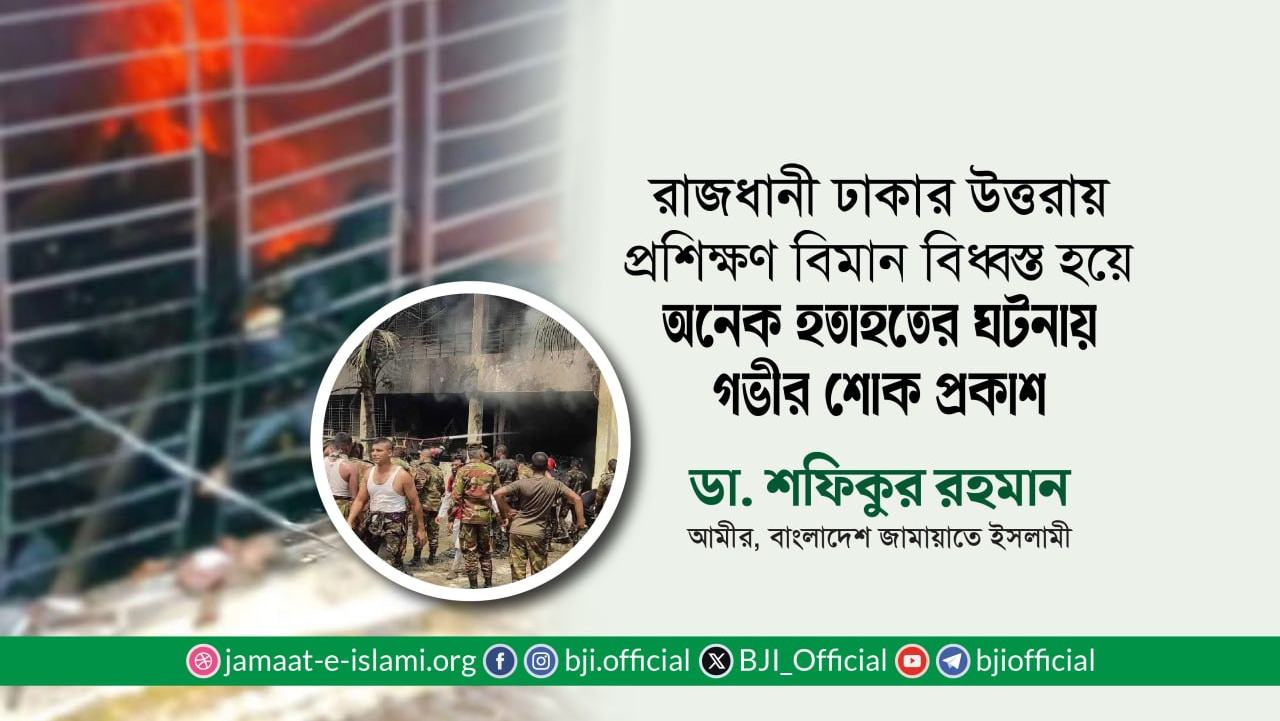 রাজধানী ঢাকার উত্তরায় প্রশিক্ষণ বিমান বিধ্বস্ত হয়ে অনেক হতাহতের ঘটনায় গভীর শোক প্রকাশ