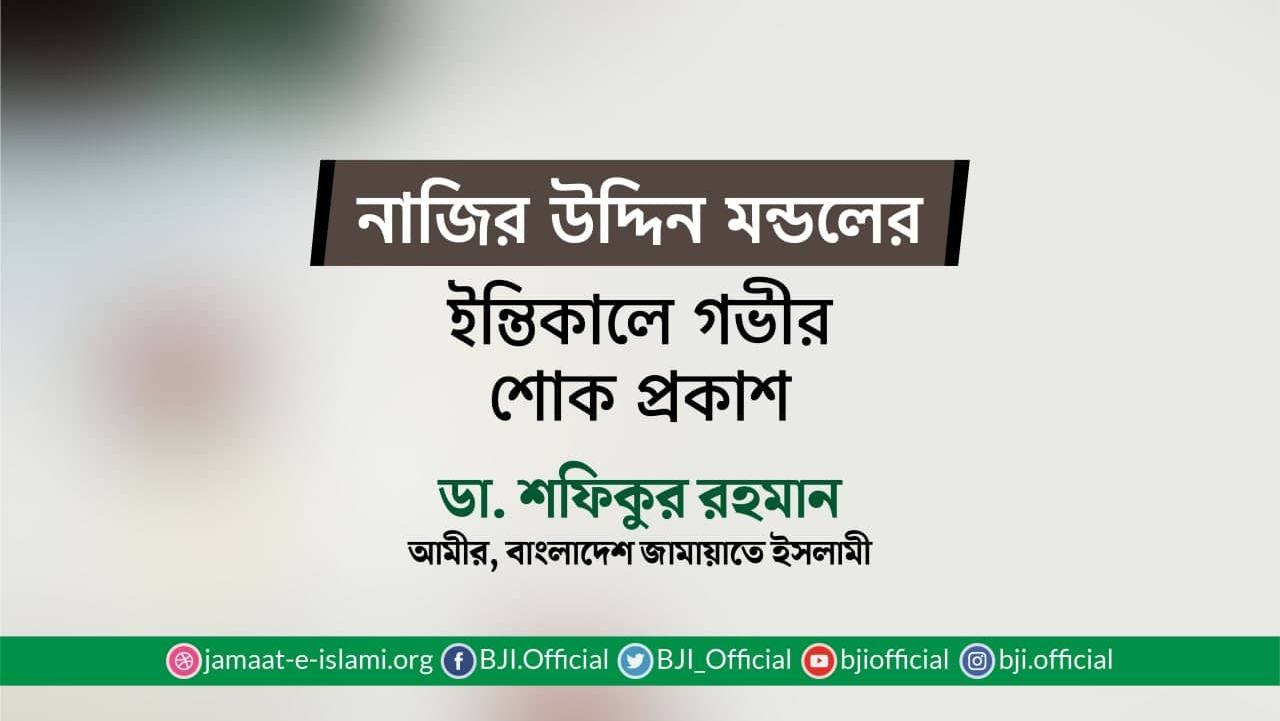 নাজির উদ্দিন মণ্ডলের ইন্তিকালে গভীর শোক প্রকাশ