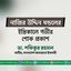 নাজির উদ্দিন মণ্ডলের ইন্তিকালে গভীর শোক প্রকাশ