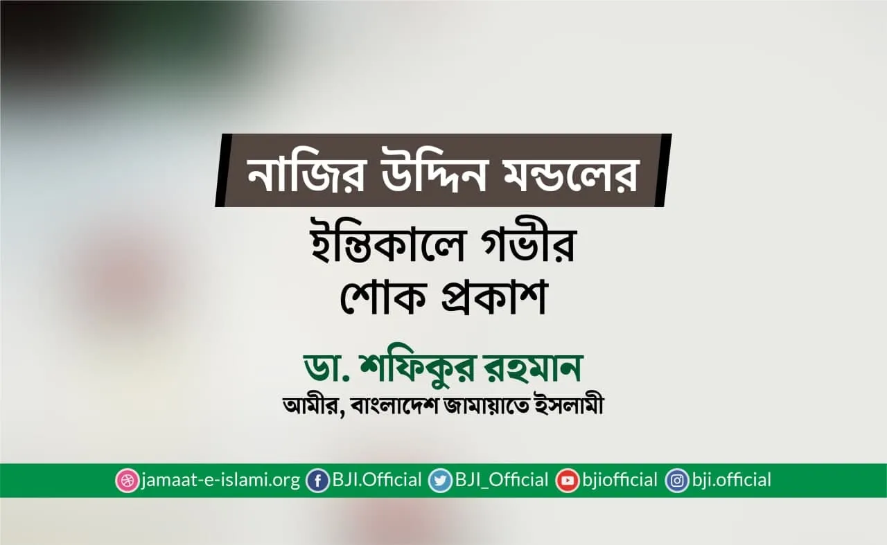 নাজির উদ্দিন মণ্ডলের ইন্তিকালে গভীর শোক প্রকাশ