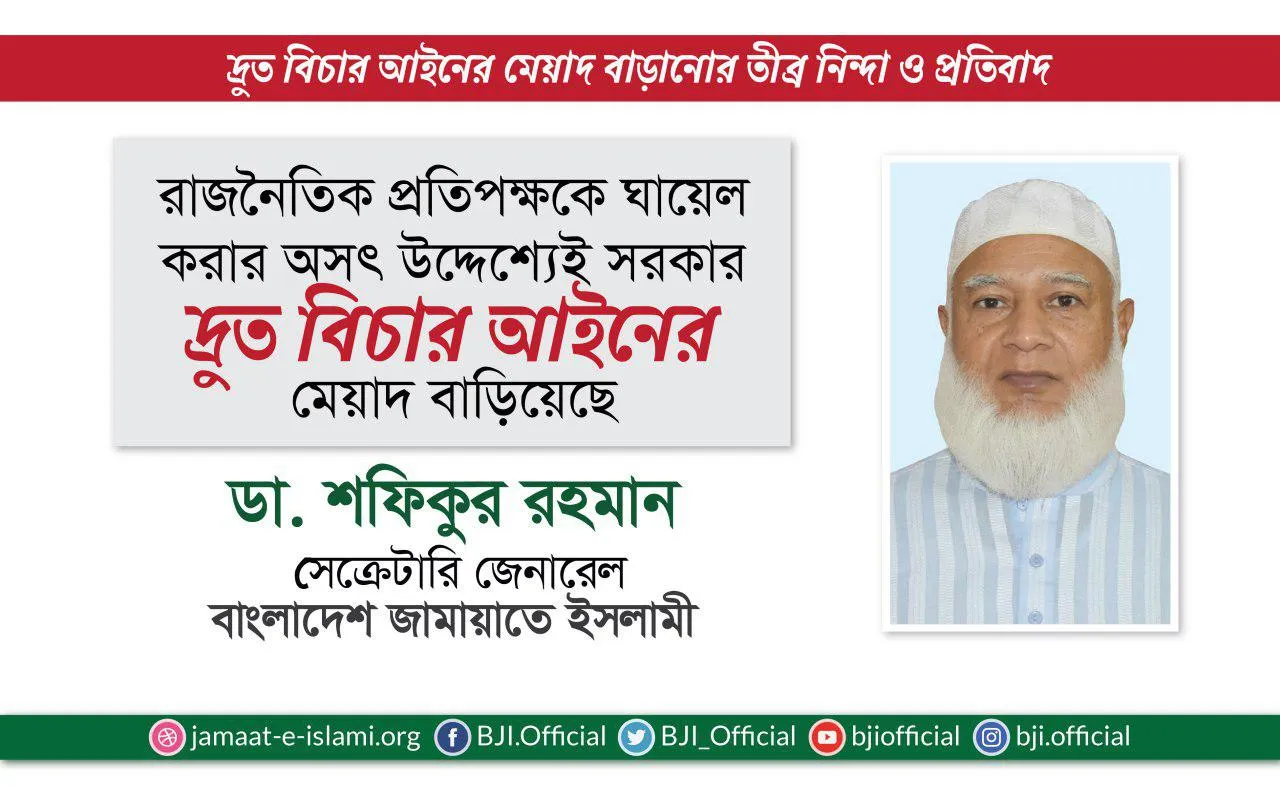 রাজনৈতিক প্রতিপক্ষকে ঘায়েল করার অসৎ উদ্দেশ্যেই সরকার দ্রুত বিচার আইনের মেয়াদ বাড়িয়েছে