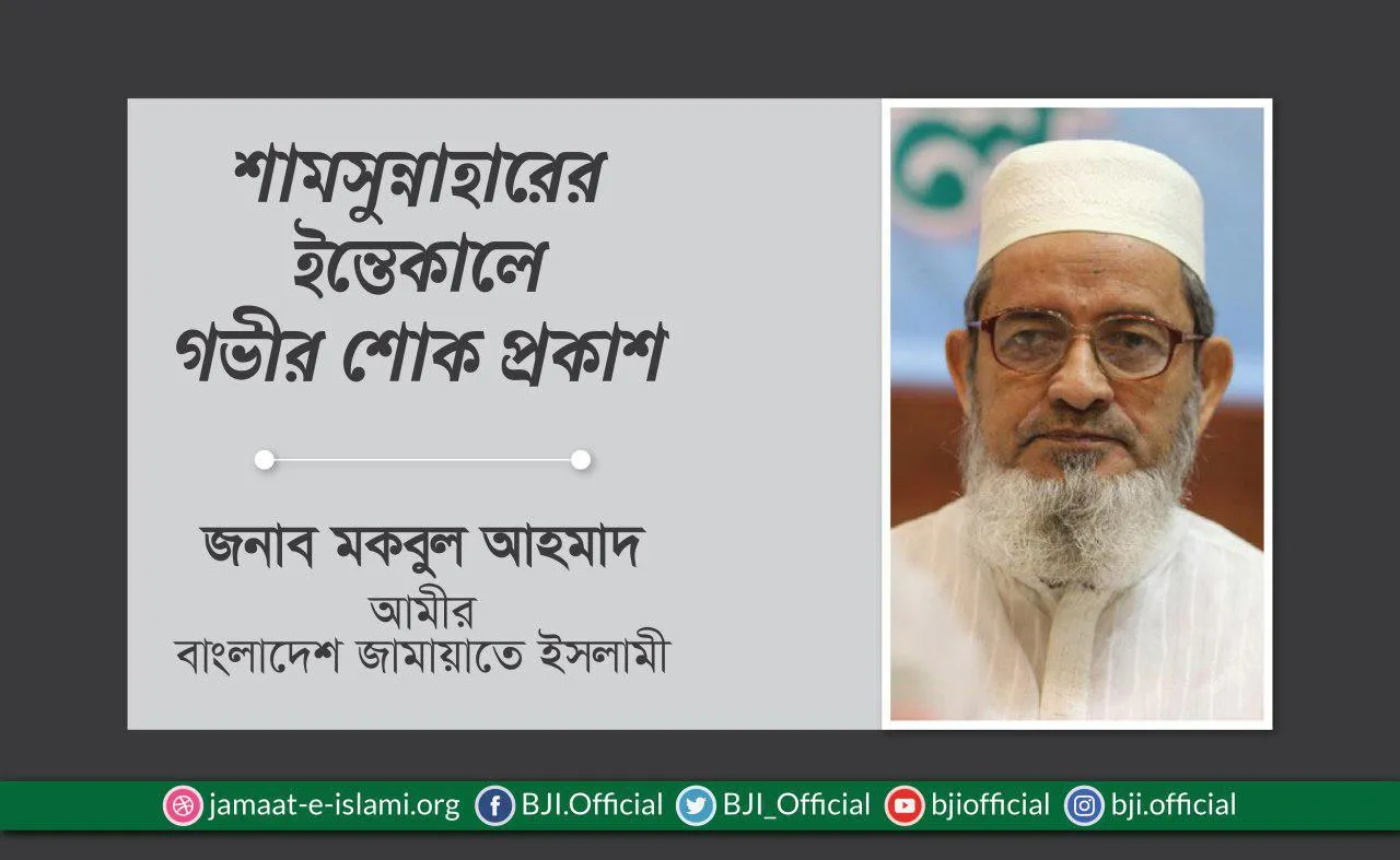 শামসুন্নাহারের ইন্তেকালে গভীর শোক প্রকাশ