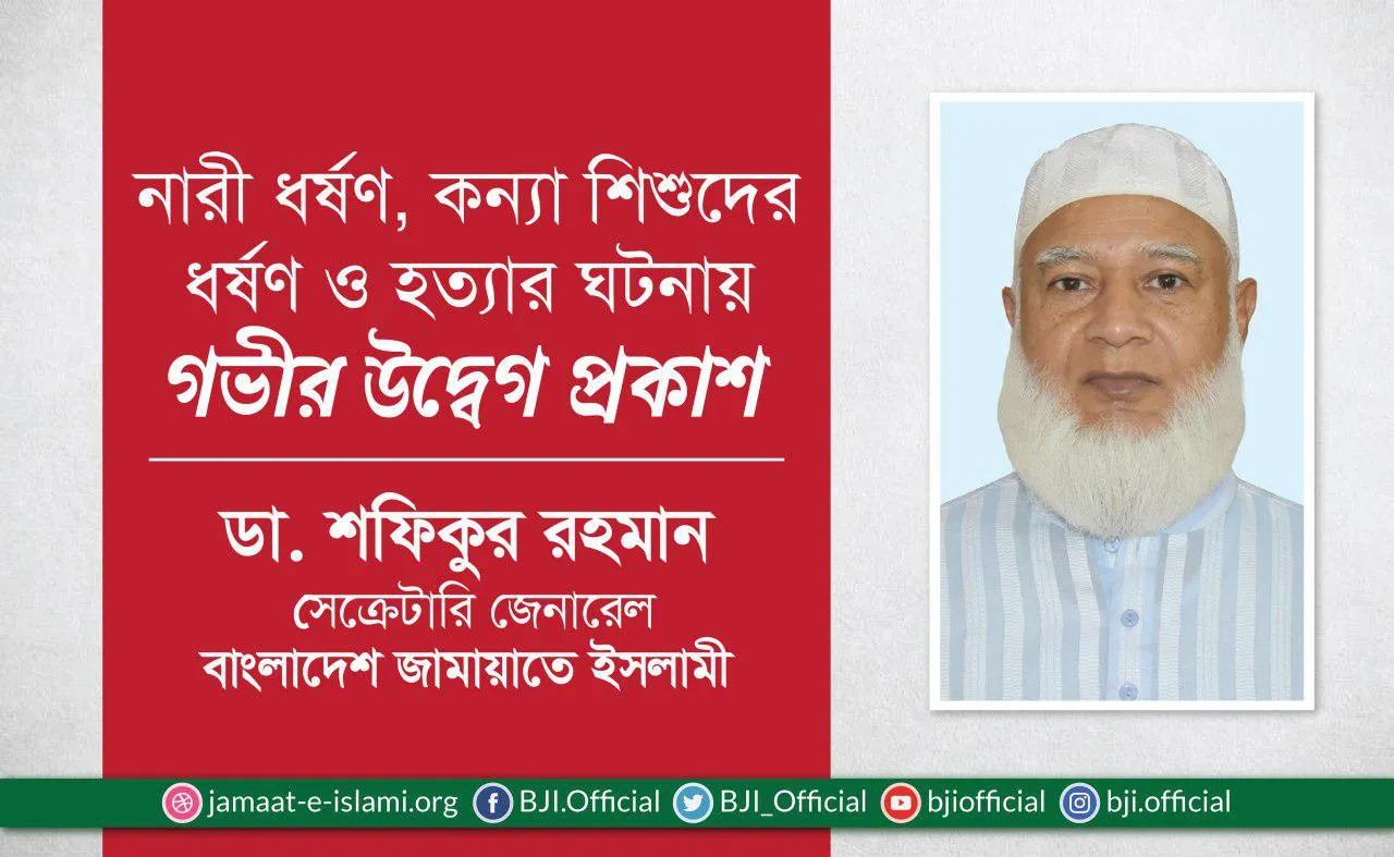 নারী ধর্ষণ, কন্যা শিশুদের ধর্ষণ ও হত্যার ঘটনায় গভীর উদ্বেগ প্রকাশ