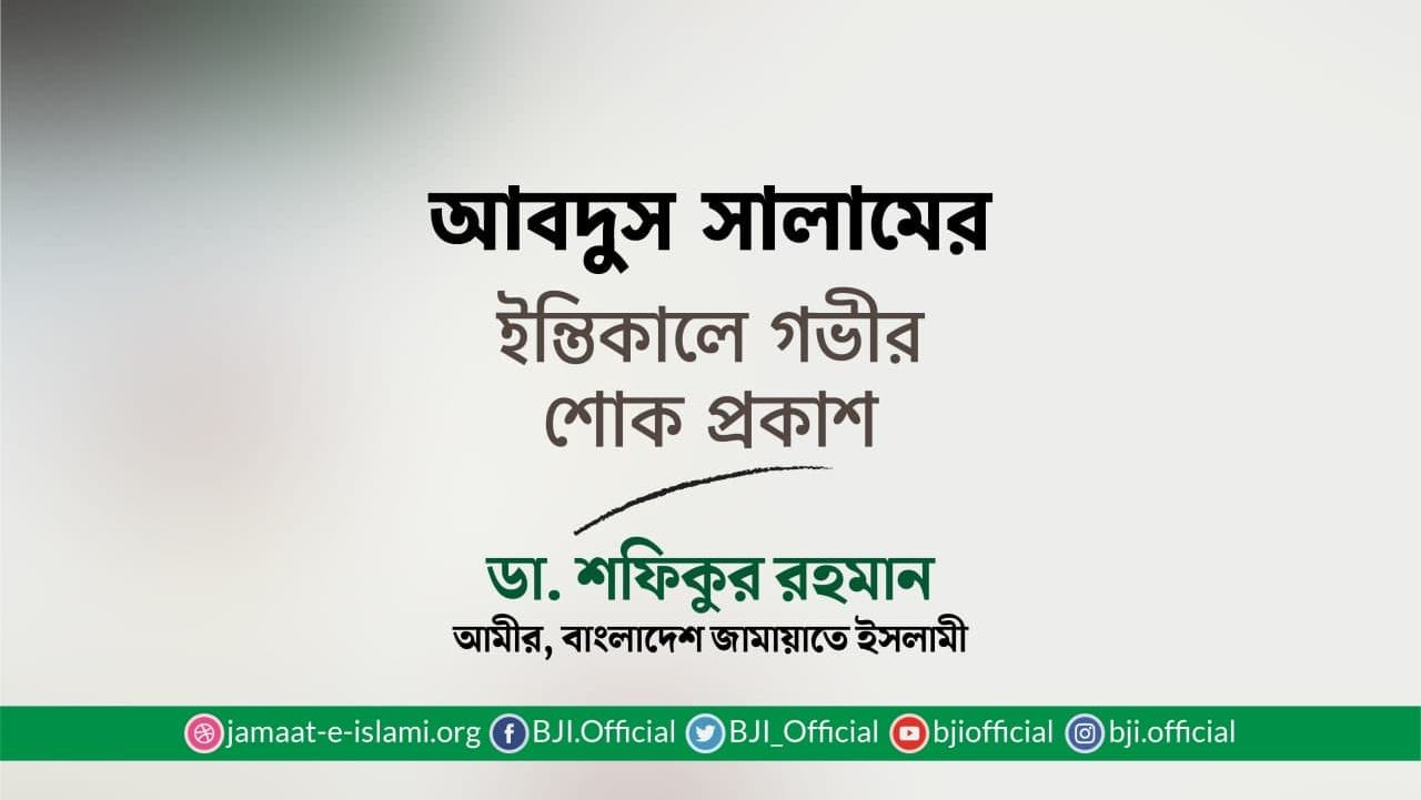 আবদুস সালামের ইন্তিকালে গভীর শোক প্রকাশ