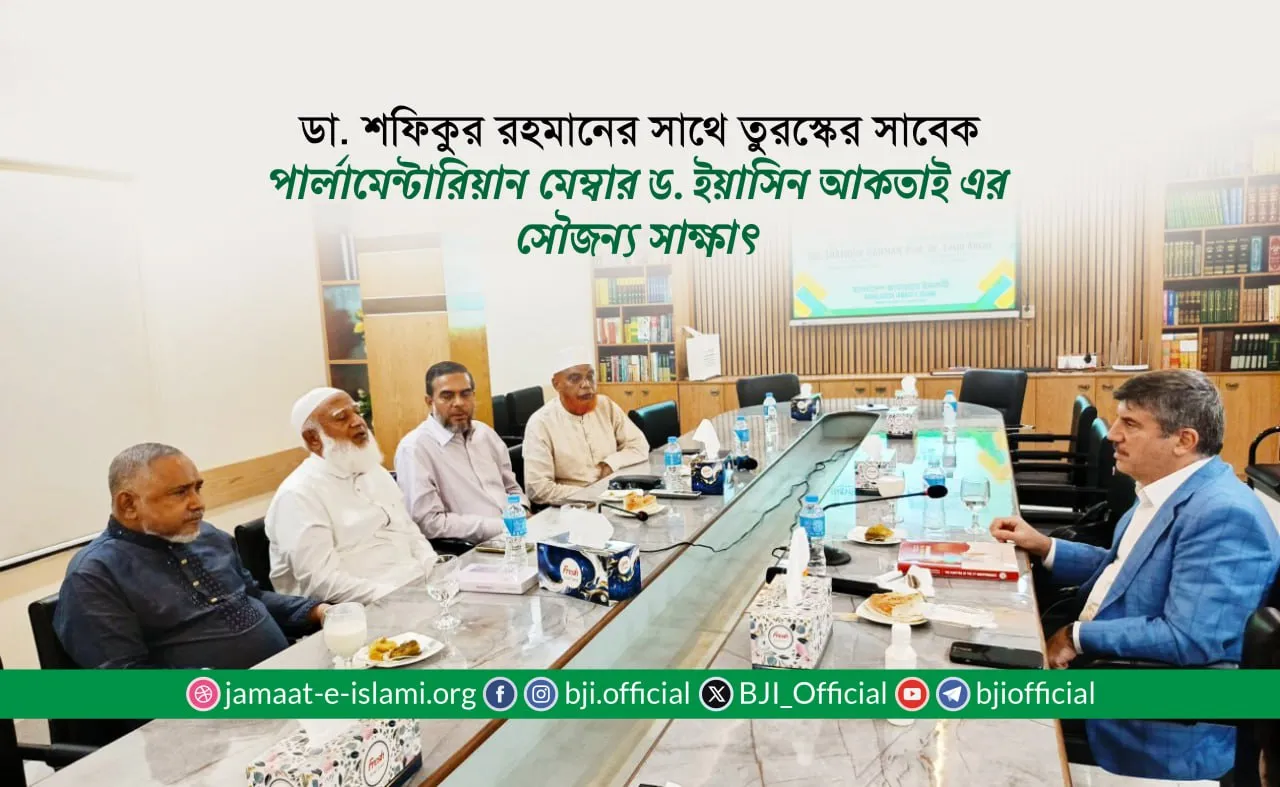 ডা. শফিকুর রহমানের সাথে তুরস্কের সাবেক পার্লামেন্টারিয়ান মেম্বার ড. ইয়াসিন আকতাই এর সৌজন্য সাক্ষাৎ