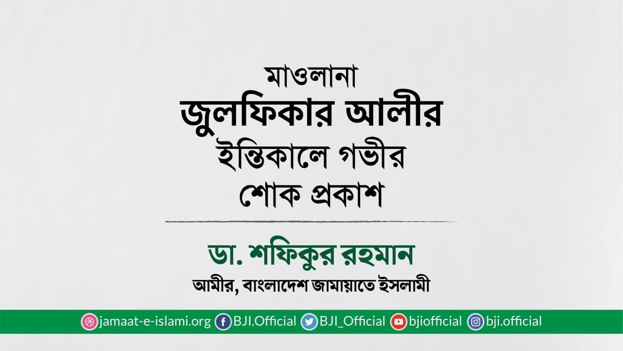 মাওলানা জুলফিকার আলীর ইন্তিকালে গভীর শোক প্রকাশ