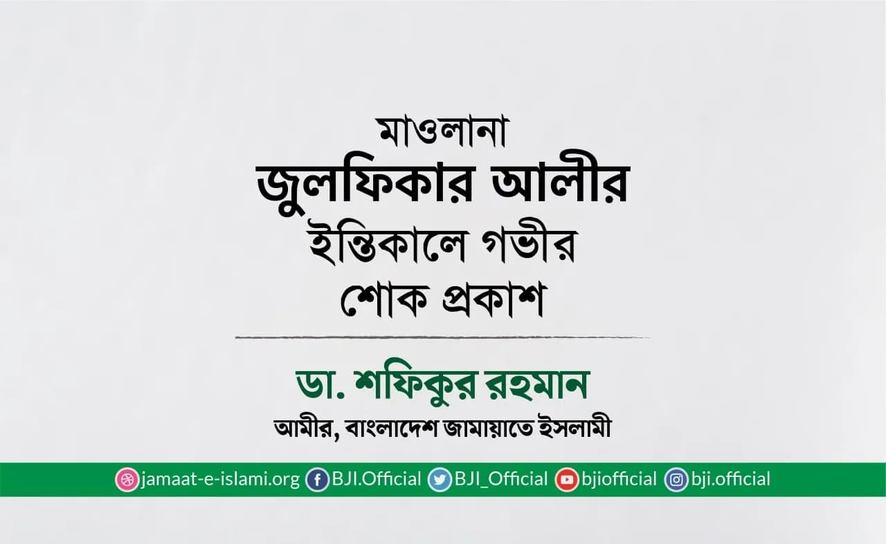 মাওলানা জুলফিকার আলীর ইন্তিকালে গভীর শোক প্রকাশ